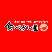 食べタレ屋