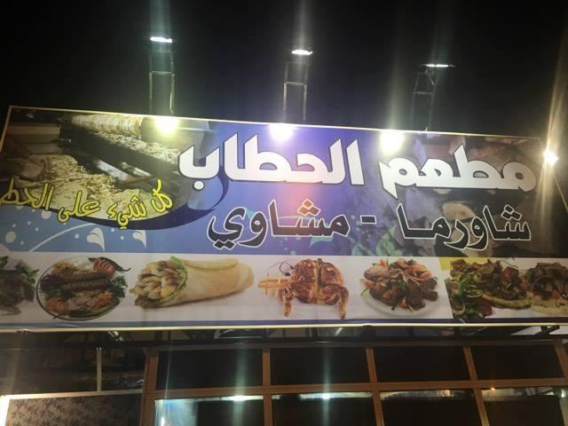 مطعم الحطاب للشاورما والمشاوي علي الحطب