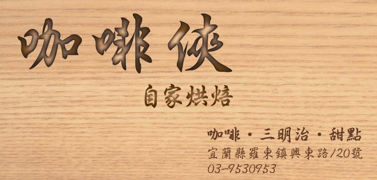 咖啡俠