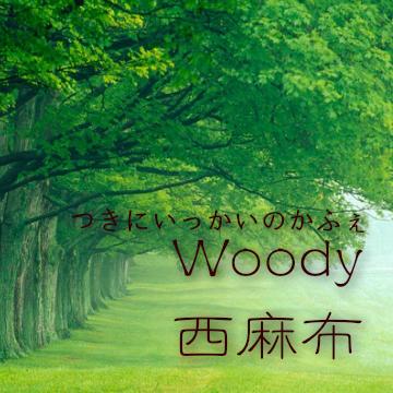 Woody西麻布