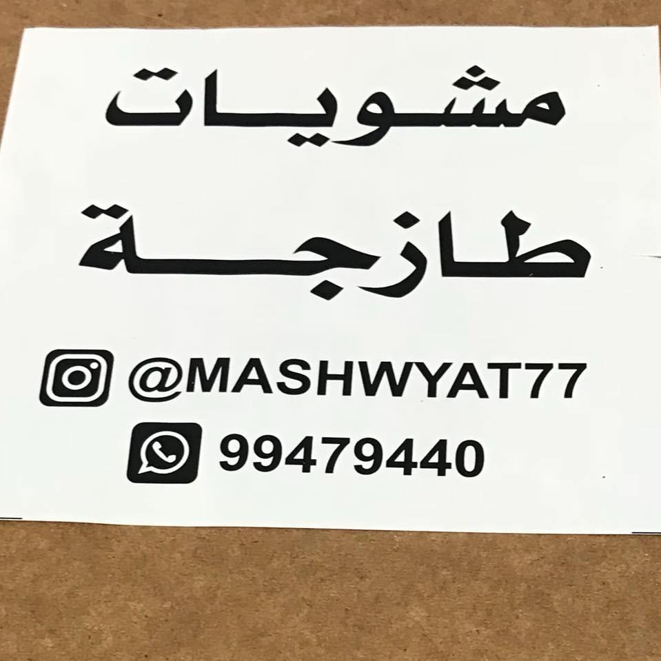 مشويات طازجه