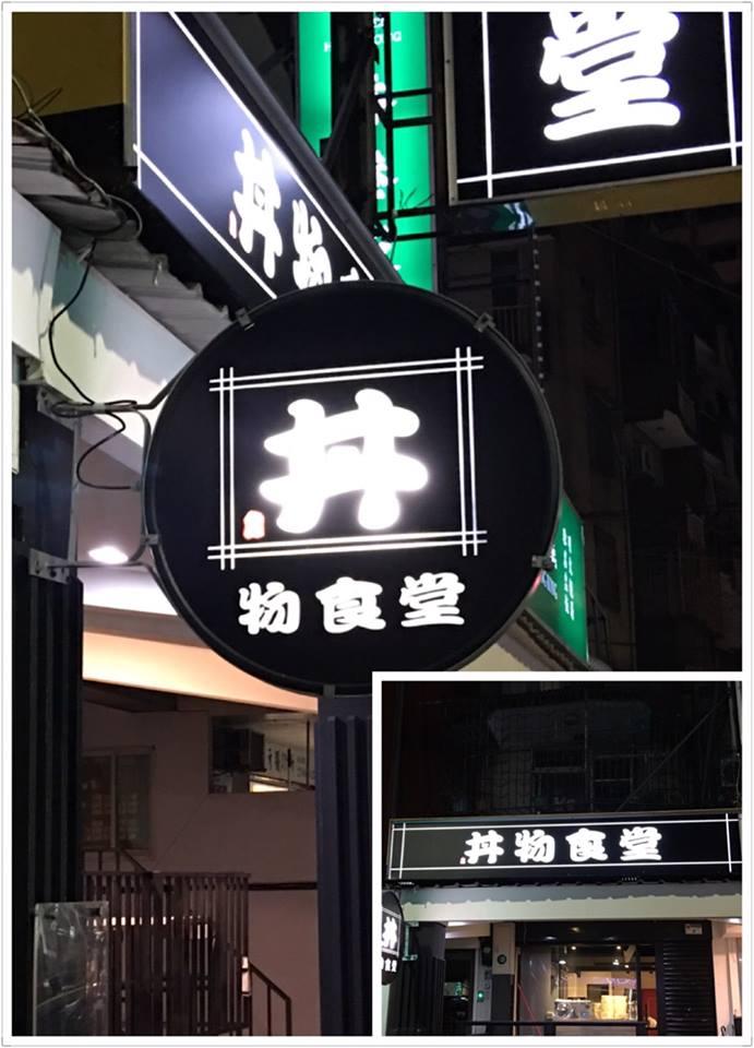 丼物食堂