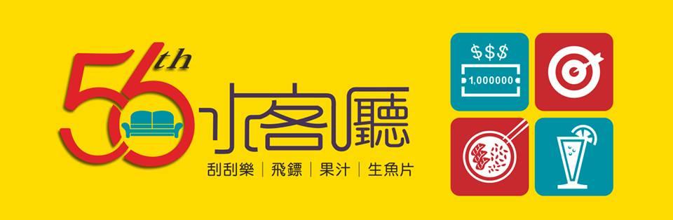 56號小客廳