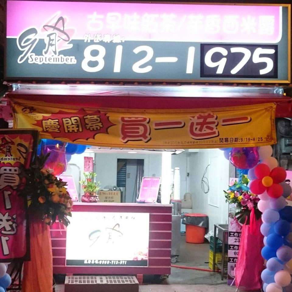9月紅茶冰 新衙店