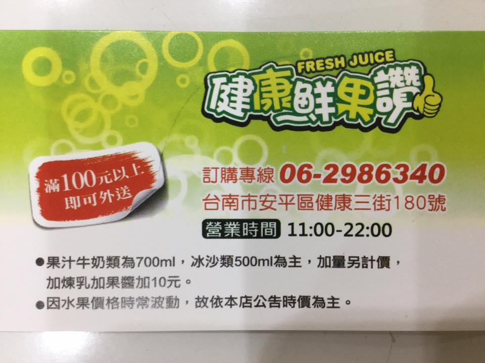 健康鮮果讚-安平店