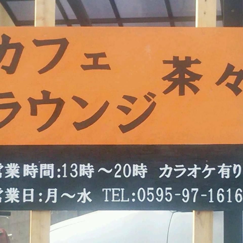 カフェラウンジ　茶々