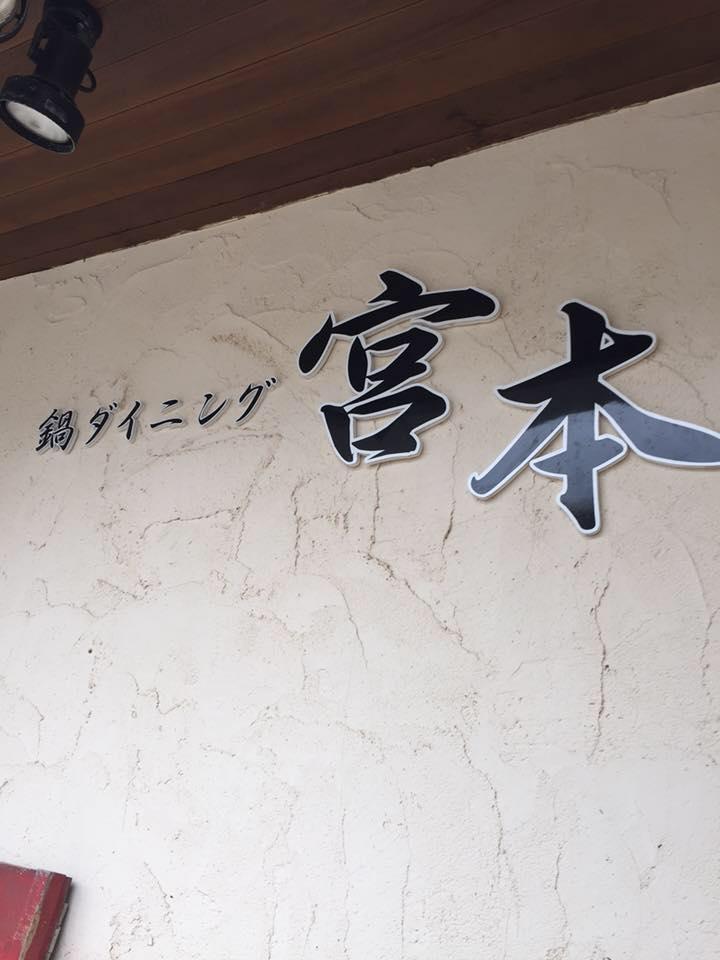 ダイニング 宮本
