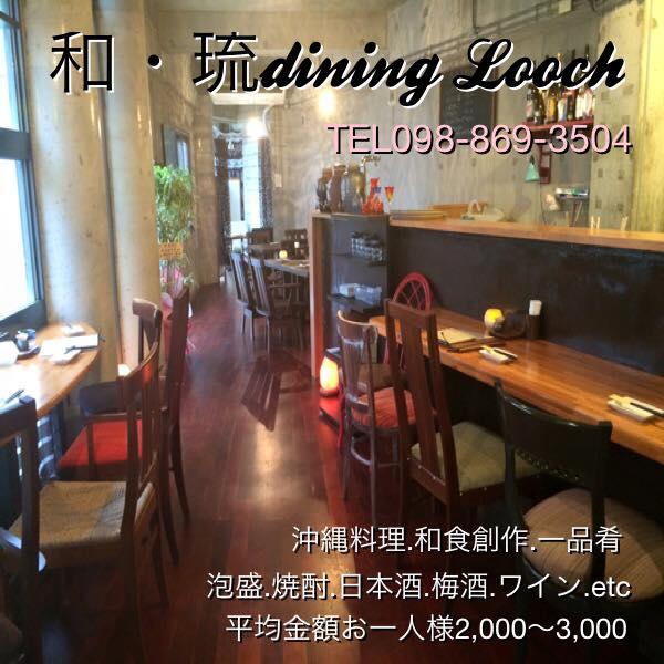 和・琉ダイニングLooch