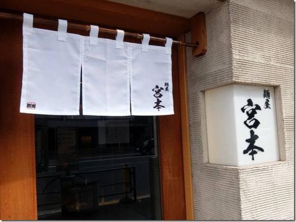 麺屋宮本 清澄白河店