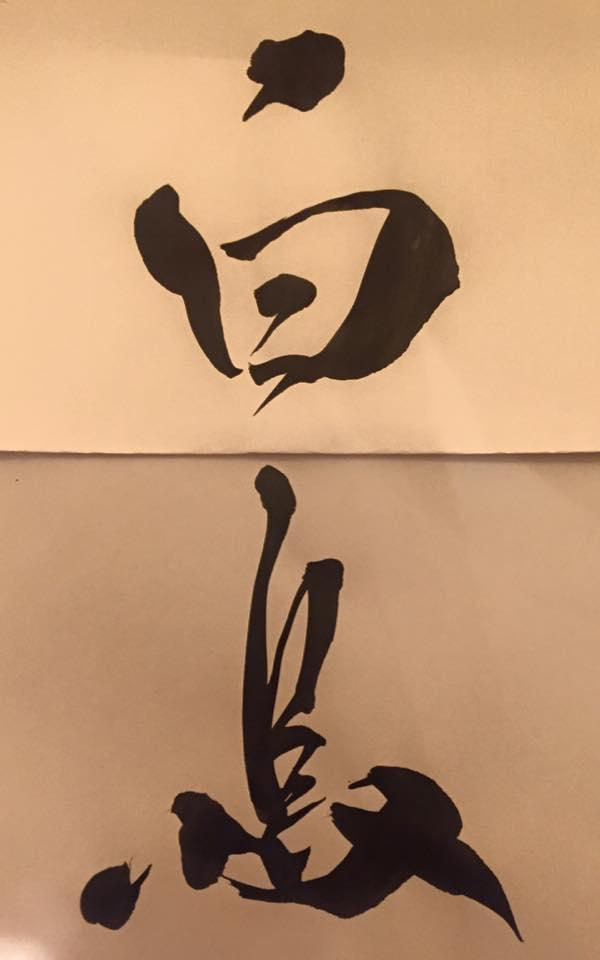 江戸蕎麦 白鳥