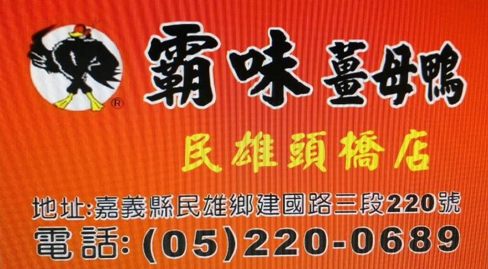 民雄頭橋 - 霸味薑母鴨