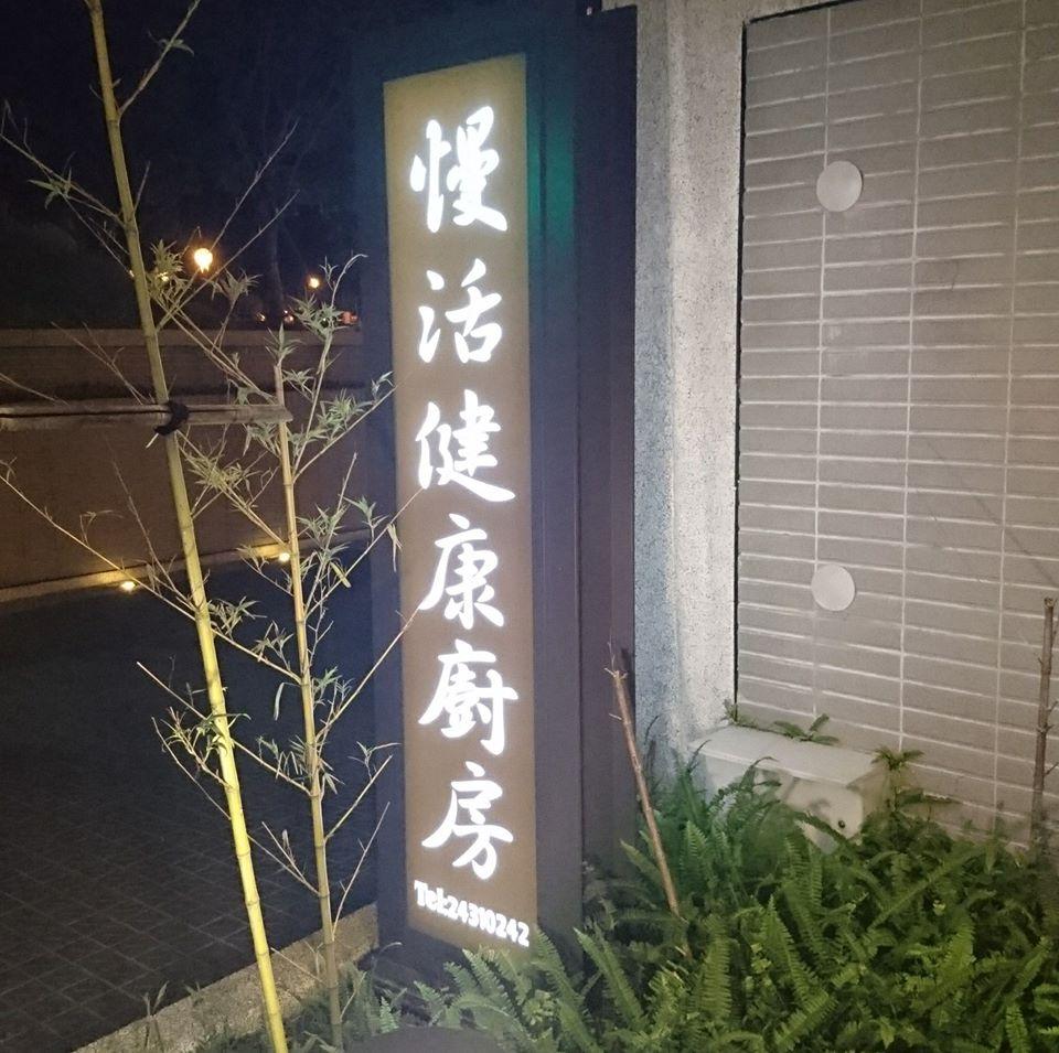 慢活健康廚房