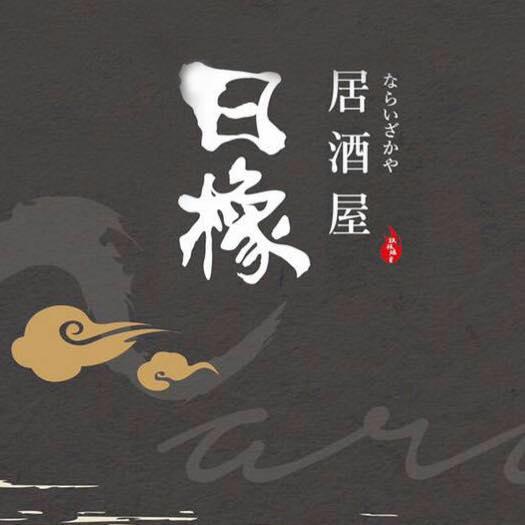 竹間鍋物崇德店&日橡居酒屋