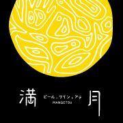 ビールトワイントアテ満月