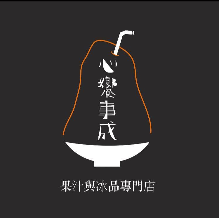 心饗事成 果汁與冰品專門店