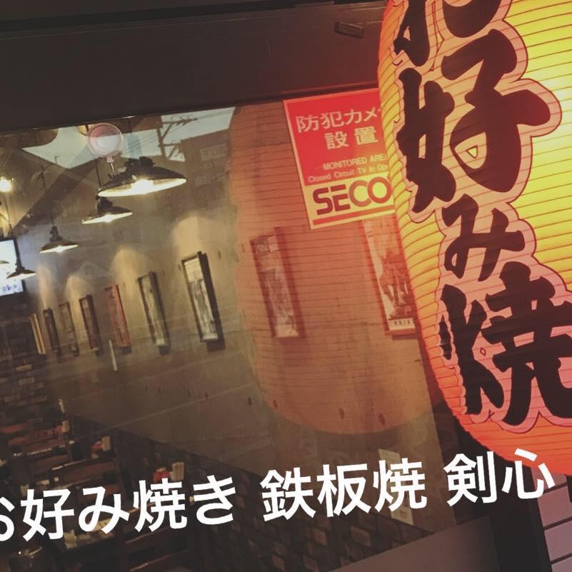 お好み焼き　鉄板焼　剣心