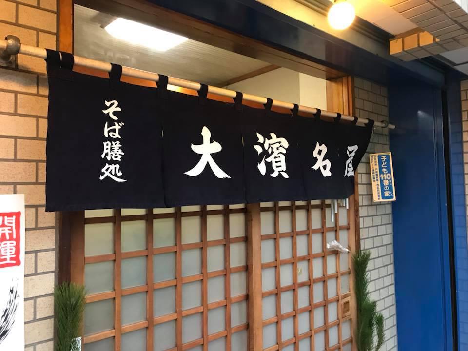 大浜名屋
