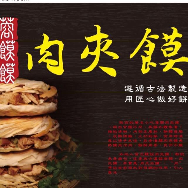 蓉饃饃肉夾饃