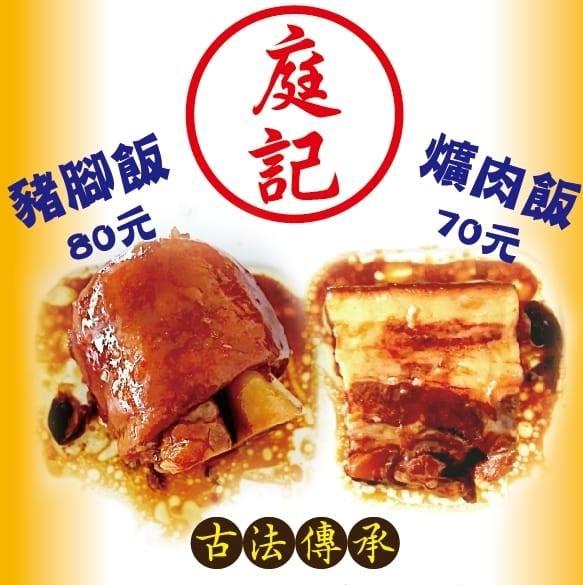 庭記豬腳爌肉飯