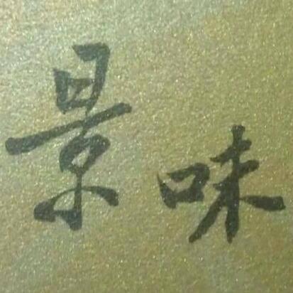 景味日式料理