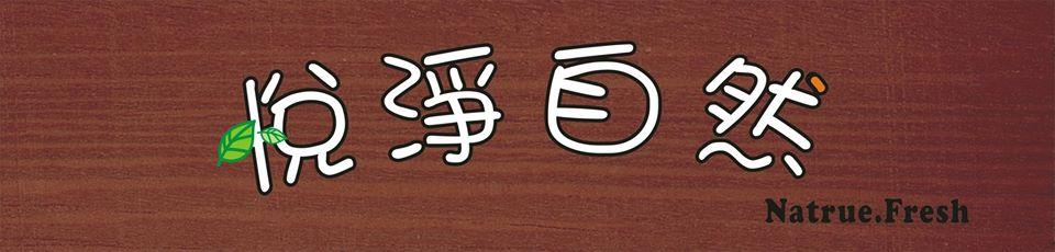 悅淨自然