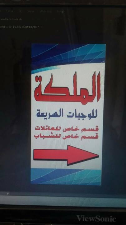 مطعم الملكة