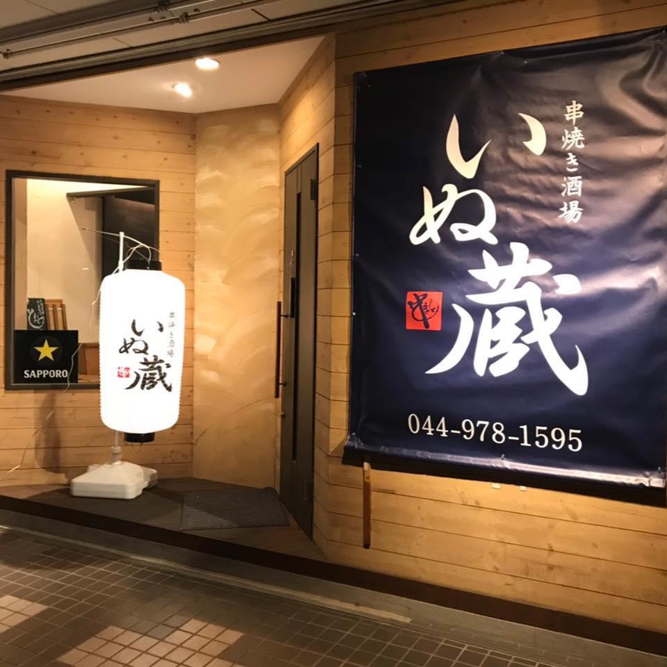 串焼き酒場 いぬ蔵【犬蔵焼き鳥居酒屋】