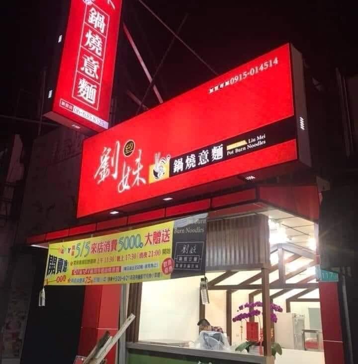 劉妹鍋燒意麵-新營店