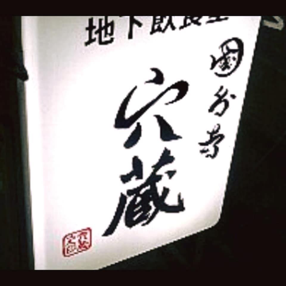 地下 Dining BAR あなぐら
