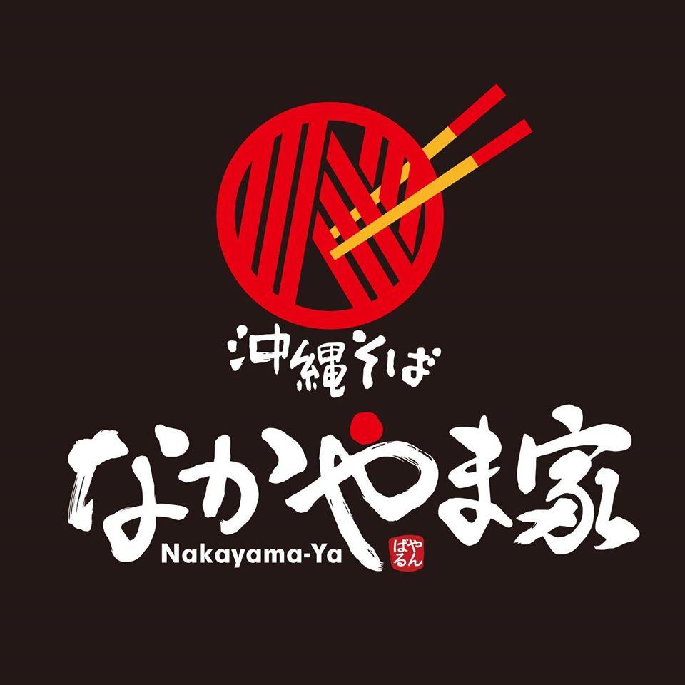 なかやま家