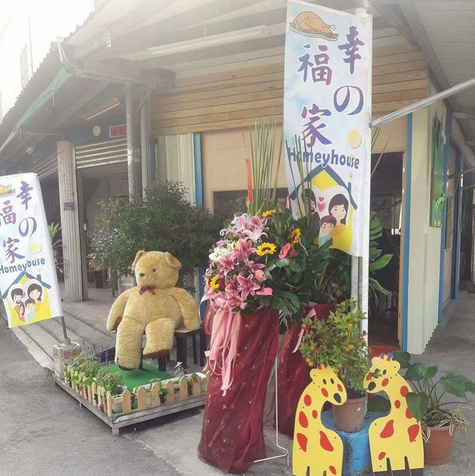 幸福の家