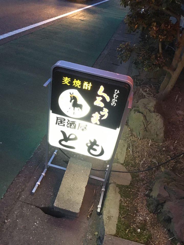 居酒屋 とも