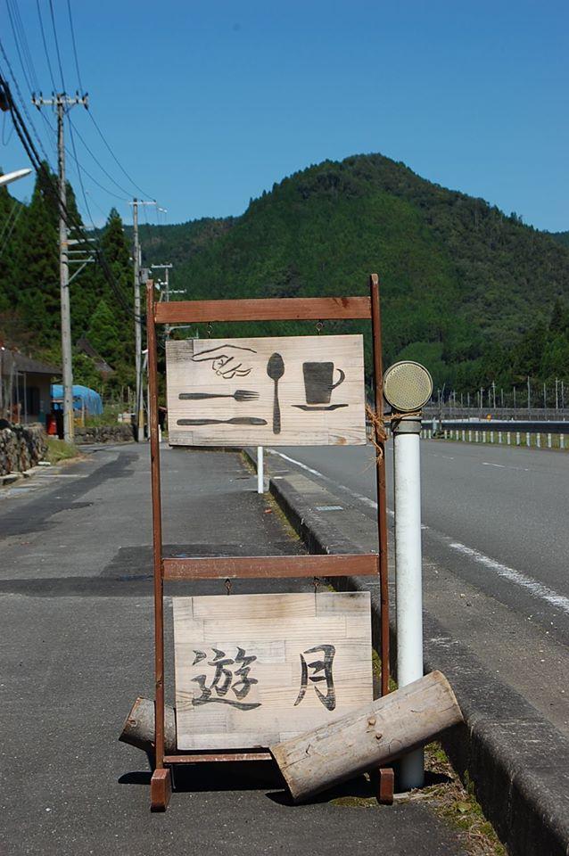 喫茶と農家民宿　「遊月」