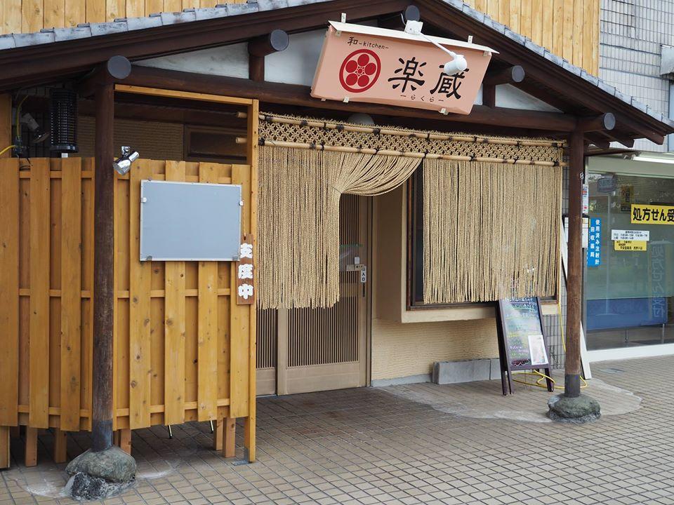 楽蔵のページ Komae Tokyo