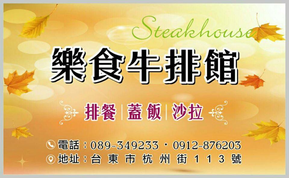 樂食牛排館