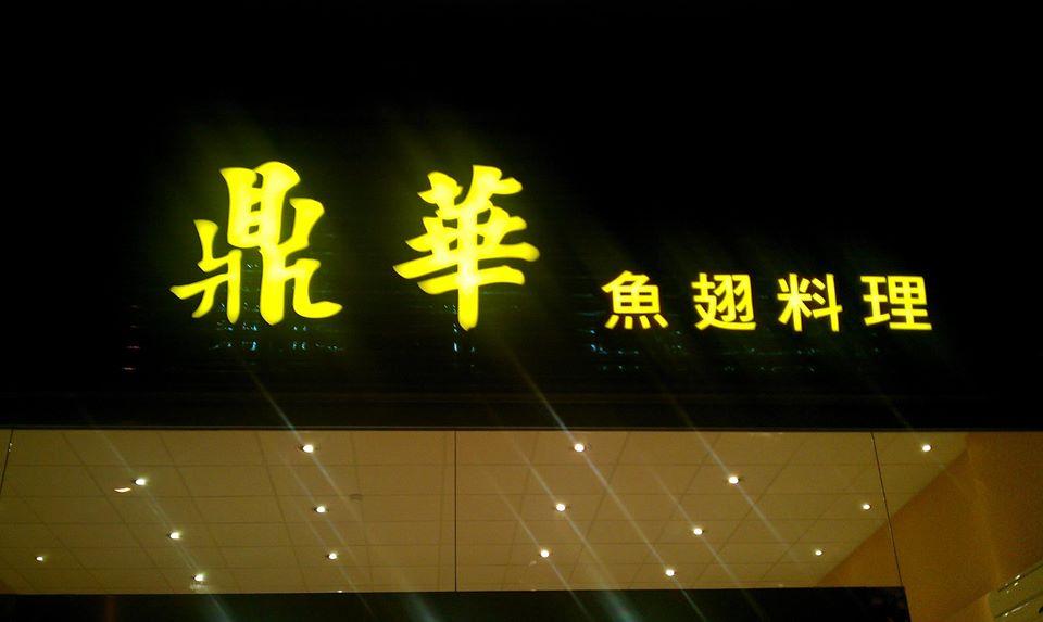 鼎華魚翅料理
