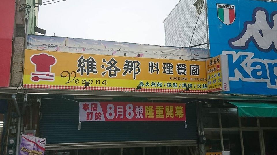 維洛那 料理餐廚
