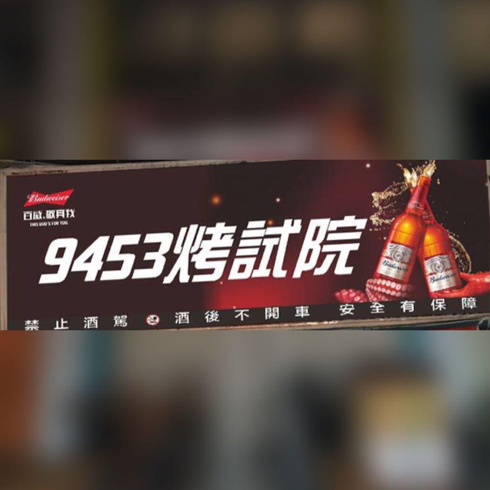 無限暢飲吧/9453烤試院