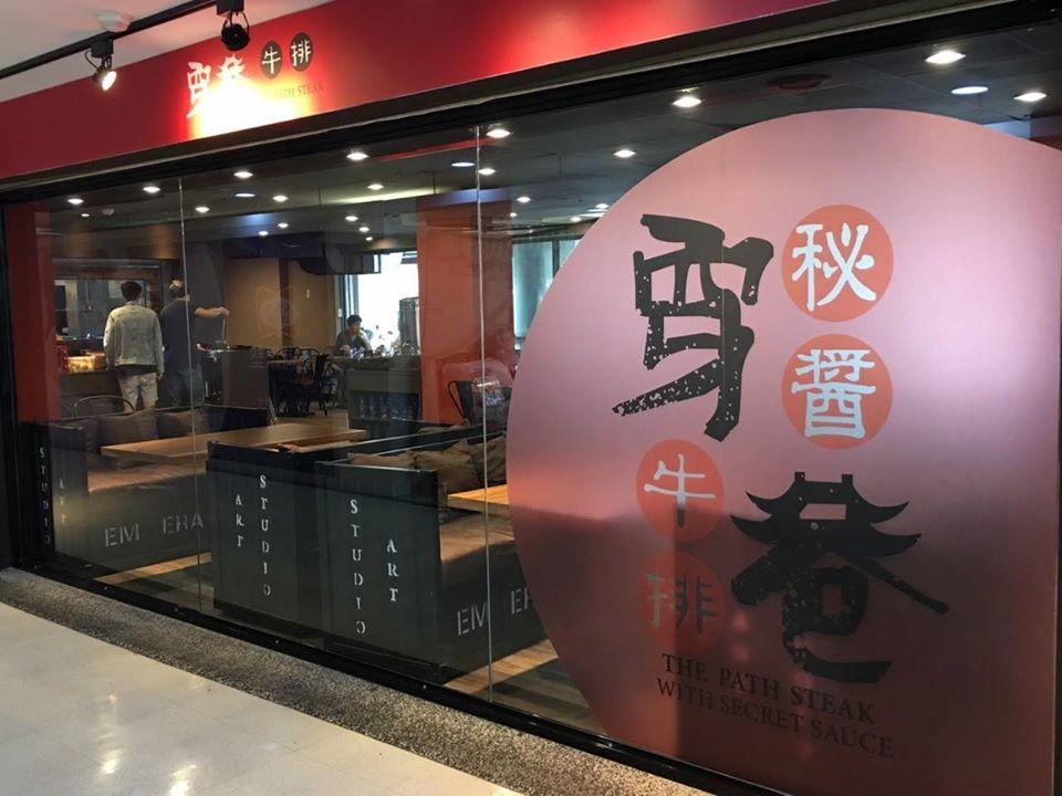 穿巷牛排．桃園春日店