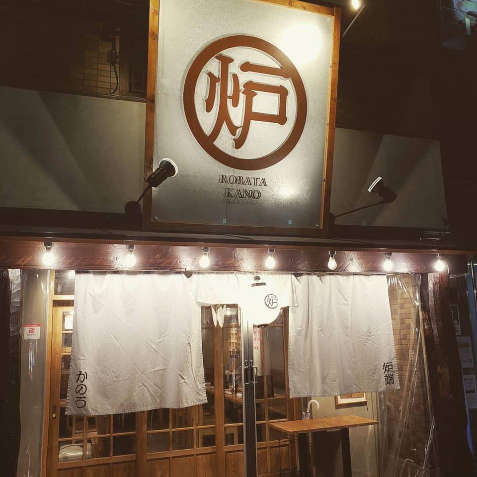 大衆居酒屋　炉端かのう