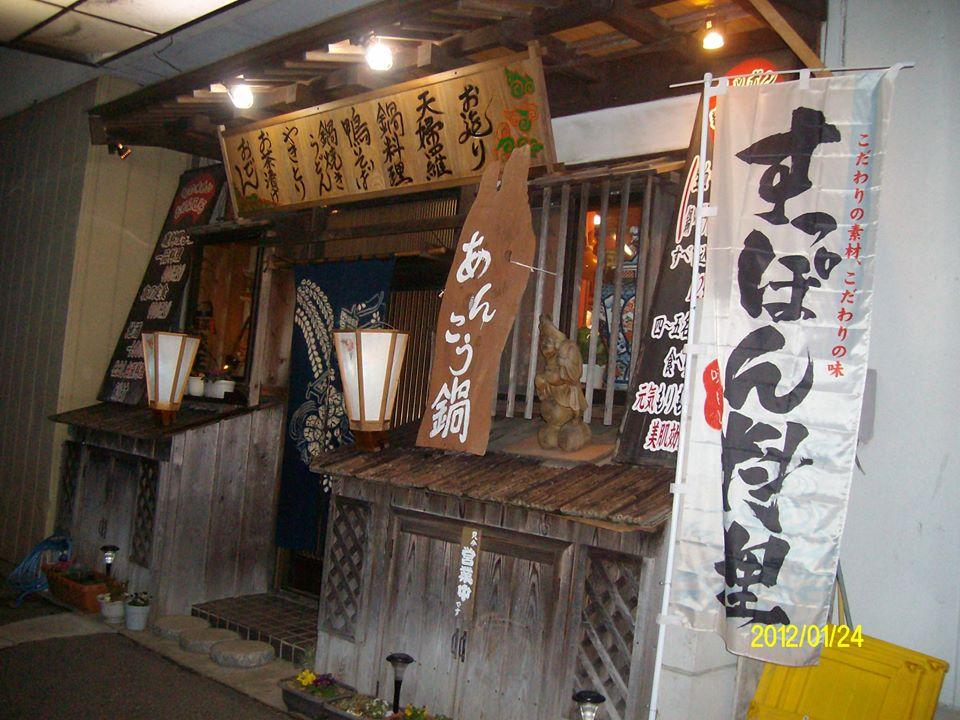 酒菜蔵正＊和食（すっぽん、あんこう料理）