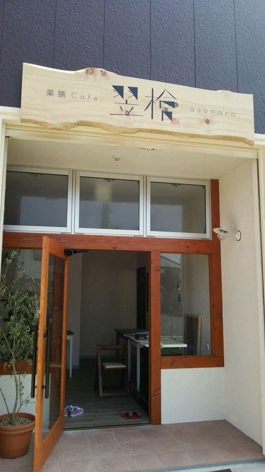 薬膳Cafe翌檜