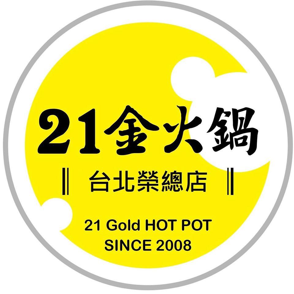 21金火鍋