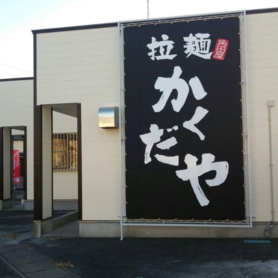 拉麺 かくだや