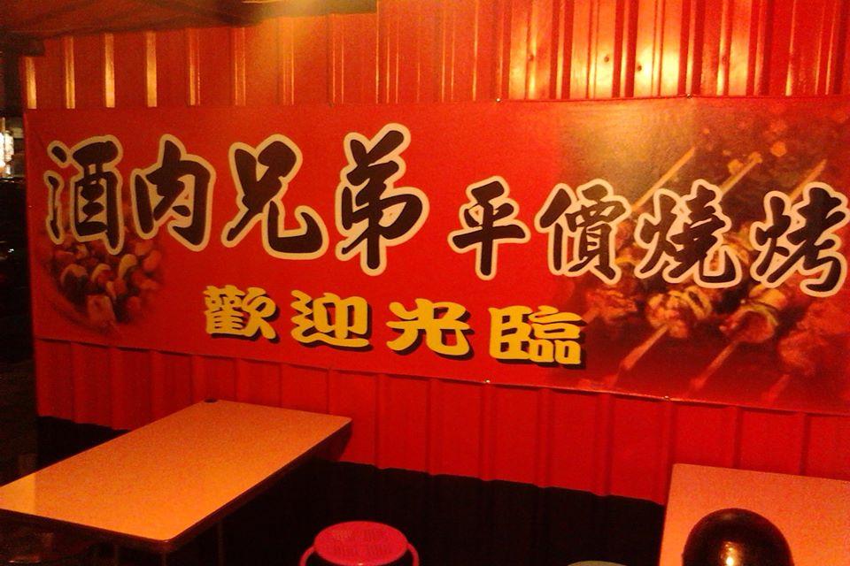 酒肉兄弟