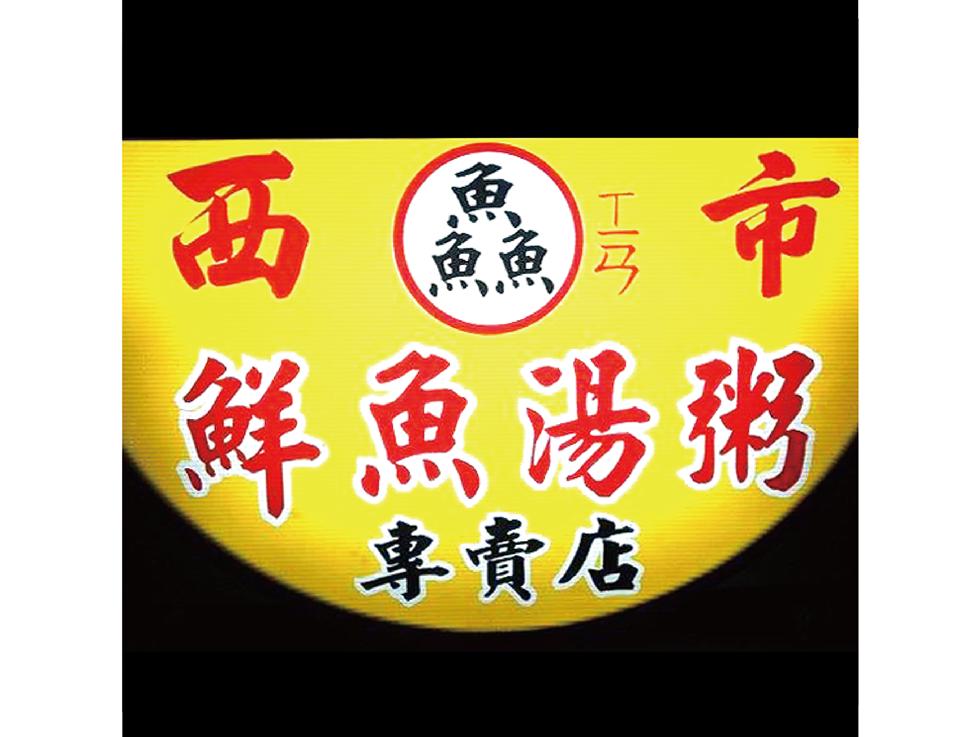 西市 鮮魚湯粥專賣店
