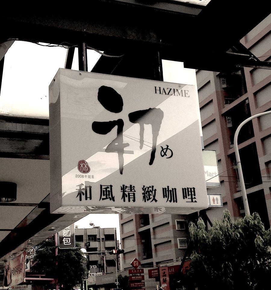 初 和風精緻咖哩 二號店