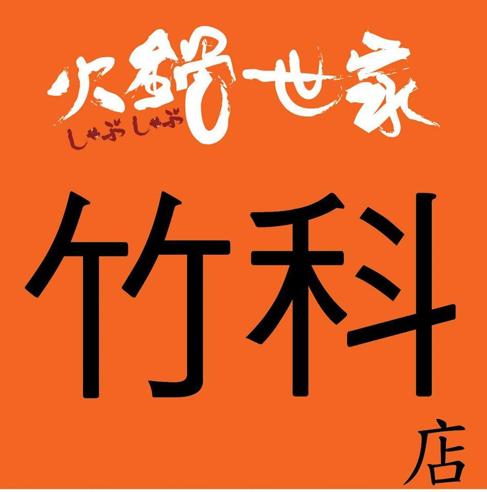火鍋世家