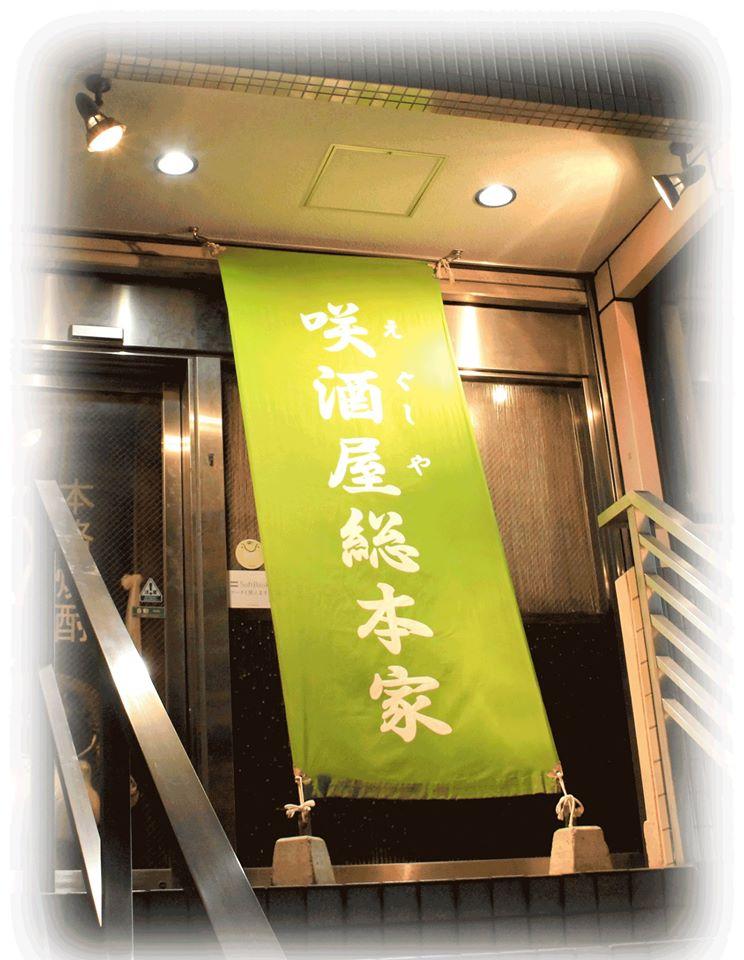 咲酒屋