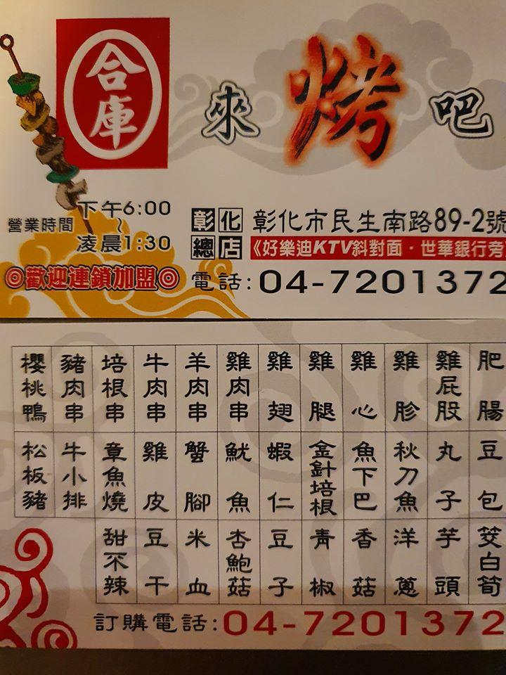合庫來烤吧《彰化總店》